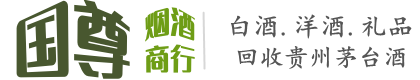 通辽国尊烟酒商行